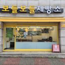 보들보들제빵소