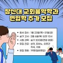 장신대 교회음악학과 편입학 추가 모집(1.23-1.31) 이미지