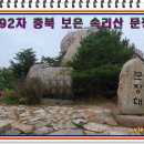 제192차 정기산행 충북 보은 속리산 문장대 이미지