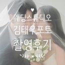 대구웨딩스튜디오 추천ㅣ김태우포토스튜디오 촬영후기, 가격공유