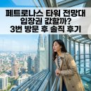 [동구 두 번째 학교_무료강좌] 스마트폰으로 인생사진 찍기 | 페트로나스 타워 전망대 입장권 값할까? 3번 방문 후 솔직 후기