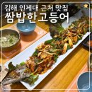 갈치랑고등어랑 | 가야테마파크 맛집 쌈밥한고등어 통갈치양념구이 찐맛집 후기
