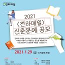 2021 전라매일신문 신춘문예 공모 (~21.1/29) 이미지