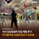 요가&짐볼(월,수반) | 부산 당감동줌바 ‘아더필라테스&amp;플라잉요가 당감점’ 줌바 체험 후기