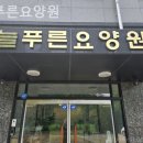 늘푸른요양원 이미지