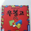 창의력 보드게임 | 아이들 창의력과 집중력 쑥쑥! 초등 보드게임 추천 '우봉고 3D' 내돈내산 후기