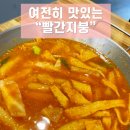 빨간지붕문성점 | 구미 떡볶이 맛집 빨간지붕 구미문성점 내돈내산 후기.