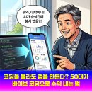 오류경로당 | 코딩을 몰라도 앱을 만든다? 50대가 바이브 코딩으로 수익 내는 법