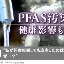 PFAS 오염. 건강 영향도? 이미지