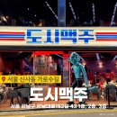 신사동-8 | 신사동 가로수길 술집 추천 코리안좀비 정찬성 맛집 도시맥주 신사가로수길점 방문후기