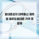 휴대폰성지 대박통신 제주점 제주도휴대폰 가격 정찰제