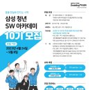 [올마이스] 삼성 청년 SW 아카데미 10기 모집 이미지