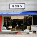 제면공방 이미지