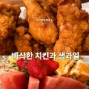 490 | 생과일과 함께 먹는 바삭한 치킨, 다락방호프. 동네 사람은 이미 다 아는 맛집! 남양주에서도 갑니다.