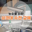 싱크수전 누수 수도꼭지 물샘 긴급교체