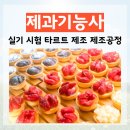 제과기능사(실기) 과정 | 제과기능사 실기 시험 타르트 연습후기