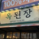 당산역 10번 출입구 | [당산] 당산역 술집 &#39;옥된장&#39; 한식 맛집