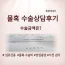 서명기내과의원 | 유방암 검진 후 물혹 발견 수술 상담 후 기 수술 금액은?