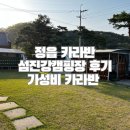 정읍 섬진강캠핑장 후기 내돈내산, 가성비 카라반으로 추천