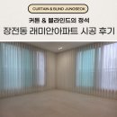 래미안 장전아파트 경로당 | 부산 장전동커튼 장전래미안아파트 인테리어 후 시공 후기