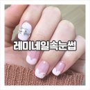 레미네일속눈썹 이미지