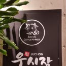 주촌우시장