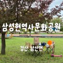 들놀이어린이공원 맞은편 | 대구 근교 무료 캠프닉 피크닉 아이와 가볼만한 곳 : 경산 삼성현역사문화공원