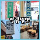 가동 (상록수나눔재단) | 약콩밀면 (부산 용호동 건강식 밀면 맛집 블루리본서베이💙)