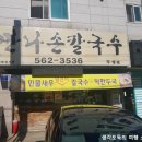 만나칼국수두정점 이미지