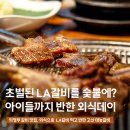 태능지구 | 의정부 갈비 맛집 찾음 '직화 미디움레어 LA갈비' 고산 태능갈비