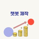 비전트리세종비전트리종합학원 | 재택부업 추천 챗봇 제작 무자본 창업으로 월 300 벌기 현실 수익 총정리