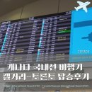 660 | 캐나다 국내선 웨스트젯 WS660 탑승 후기: 캘거리(YYC)에서 토론토(YYZ)