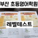 부산글로벌빌리지점(영양사) | 부산 글로벌빌리지 초등학생 레벨테스트 후기