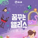 앨리스소풍 이미지