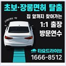 데이롱 카페 인천관교점 | 인천운전연수 비용 찾아오는 도로수업 10시간 실전교육 받은 후기