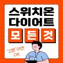 대학로2L | [혜화역 근처 헬스장] '스위치온 다이어트' 정말 살이 빠지는 체질로 만들어 주나? 스위치온 다이어트의...