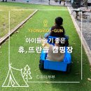 뜨란솔 캠핑장 | 가을 캠핑, 아이들 놀기 좋은 캠핑장, 강원 영월 뜨란솔 캠핑장