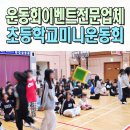월영초등학교 | 초등학교미니운동회 체육대회 전문 이벤트업체 세현초 대구 구미
