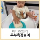 유아 촉감놀이 요리교실 | 아기오감놀이 두부촉감놀이 방법 소근육키우기 엄마표 집콕놀이