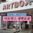 아트박스대학로 - 종로구 대학로10길 15-15 | 아트박스대학로