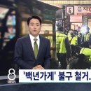 '백년가게' 을지OB베어 끝내 철거…'집단 행동' 저항 이미지