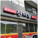 진미향중화요리 이미지