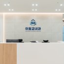 이원교내과의원 이미지