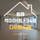 동해 석미아데나 더퍼스트 | 동해 석미아데나 34평 인테리어, 디아망도배 시공현장