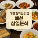 예천현지인맛집 삼일분식(삼일따로국밥) 내돈내산 추천후기