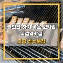 이영빌딩 | [뚝섬역맛집] 성수동 고깃집은 고공, 술 한잔하기 좋은 맛과 분위기