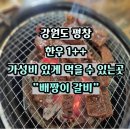 두뿔한우 | 대관령한우 맛집 평창한우를 먹을 수 있는 배짱이갈비 한우 모듬 솔직 후기