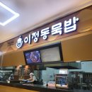 괴산(양평)휴게소 | 괴산휴게소 메뉴 추천 | 이정동묵밥 (충주 맛집)