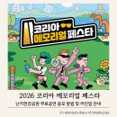 pet19라5699 | 2026 코리아 메모리얼 페스타 정보 총정리, 난지한강공원 무료 공연 응모 방법