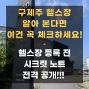 골프타임 구제주점 | 구제주 헬스장 알아본다면? 후회없는 선택을 위한 체크리스트 전격공개!